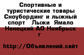 Спортивные и туристические товары Сноубординг и лыжный спорт - Лыжи. Ямало-Ненецкий АО,Ноябрьск г.